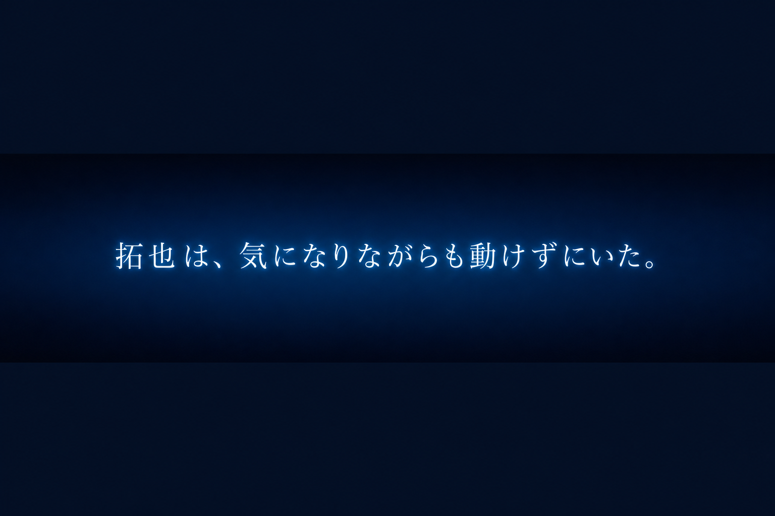 拓也は、気になりながらも動けずにいた。