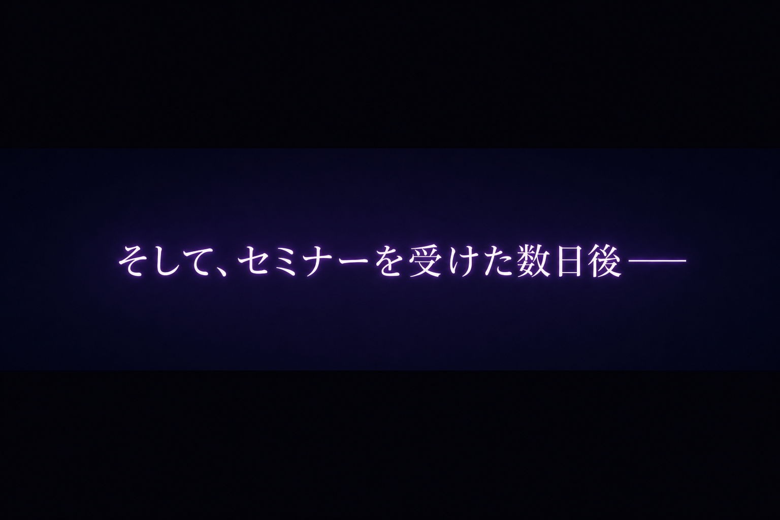 そして、セミナーを受けた数日後