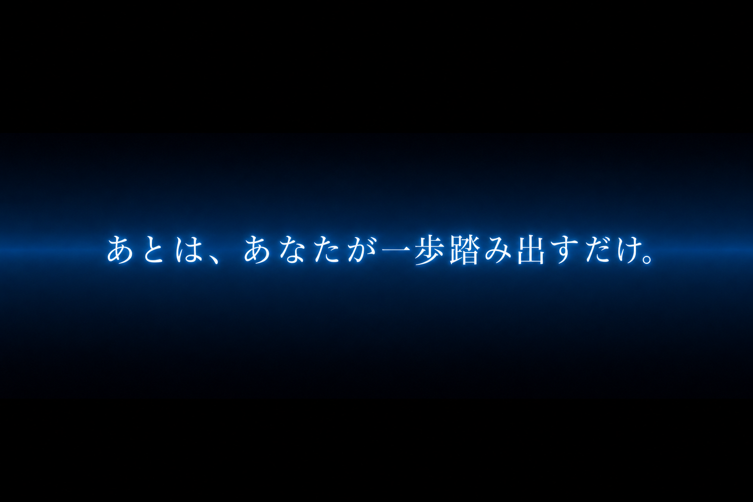 あとは、あなたが一歩踏み出すだけ。