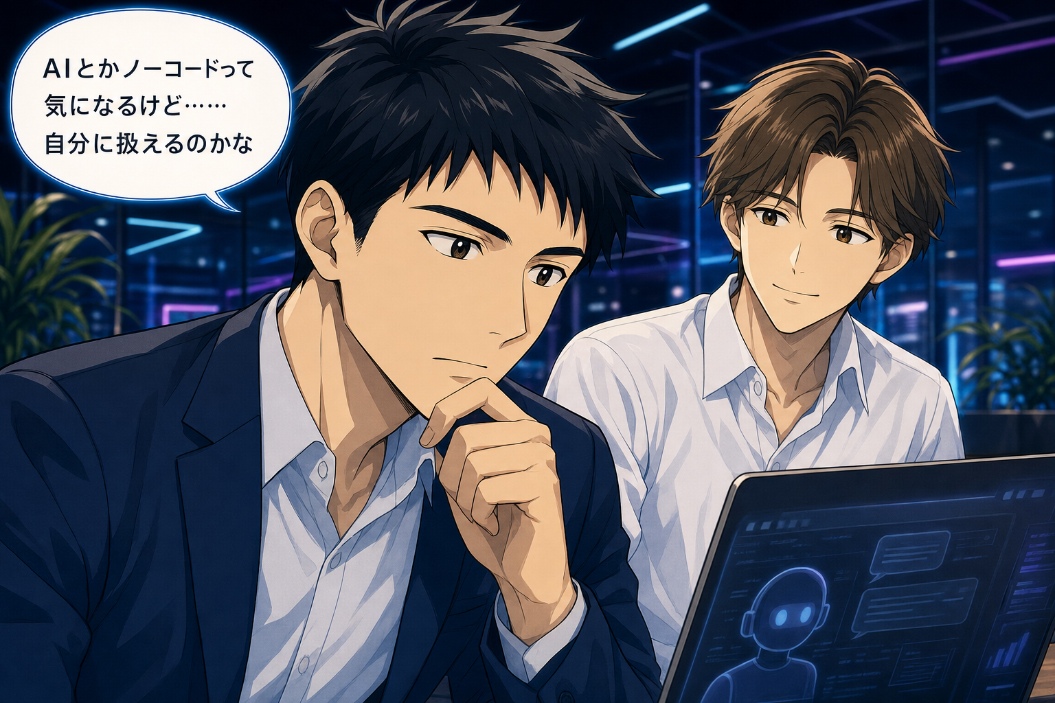 AIとかノーコードって気になるけど